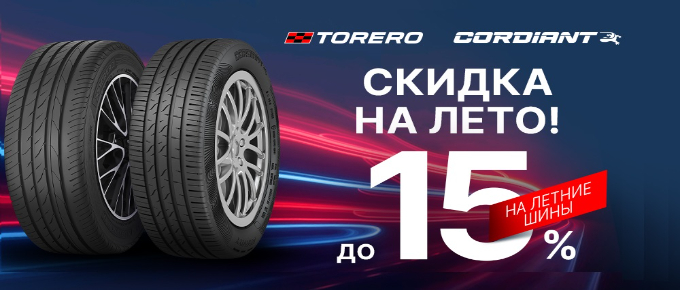 Летняя распродажа Torero/ Cordiant